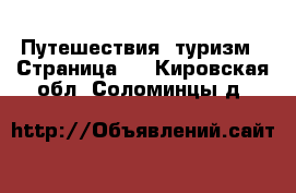  Путешествия, туризм - Страница 3 . Кировская обл.,Соломинцы д.